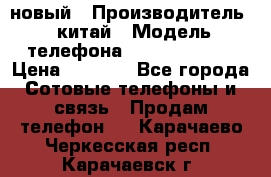 SANTIN iph9 новый › Производитель ­ китай › Модель телефона ­ SANTIN_iph9 › Цена ­ 7 500 - Все города Сотовые телефоны и связь » Продам телефон   . Карачаево-Черкесская респ.,Карачаевск г.